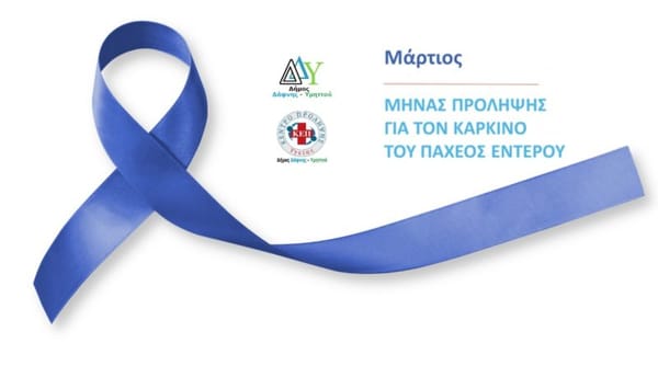 Πανελλαδική Εκστρατεία για την πρόληψη του Καρκίνου του Παχέος Εντέρου