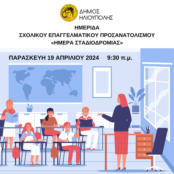 Ημερίδα Επαγγελματικού Προσανατολισμού στην Ηλιούπολη