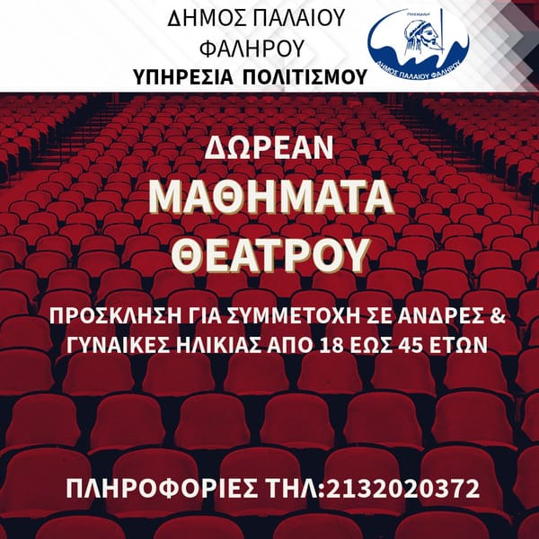 Πρόσκληση μελών για δωρεάν μαθήματα θέατρου στο Δήμο Π.Φαλήρου