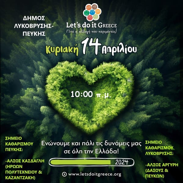 Δήμος Λυκόβρυσης-Πεύκης: "Κυριακή 14 /4 Καθαρίζουμε τα δάση του Δήμου μας"