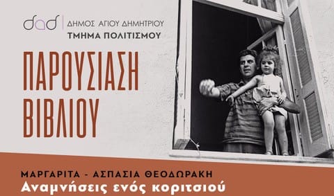 Άγιος Δημήτριος: Παρουσίαση του βιβλίου της Μαργαρίτας Θεοδωράκη