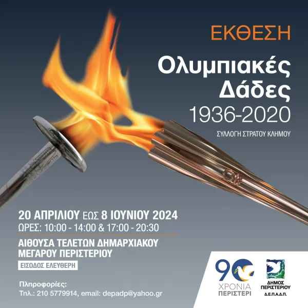 Έκθεση «Ολυμπιακές Δάδες 1936-2020» στο Δημαρχιακό Μέγαρο Περιστερίου