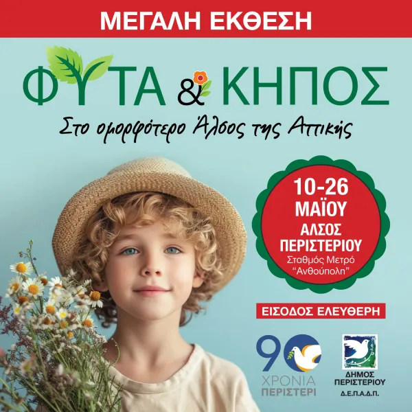Μεγάλη Έκθεση “ΦΥΤΑ & ΚΗΠΟΣ” στο Άλσος Περιστερίου 10 ΕΩΣ 26 ΜΑΪΟΥ