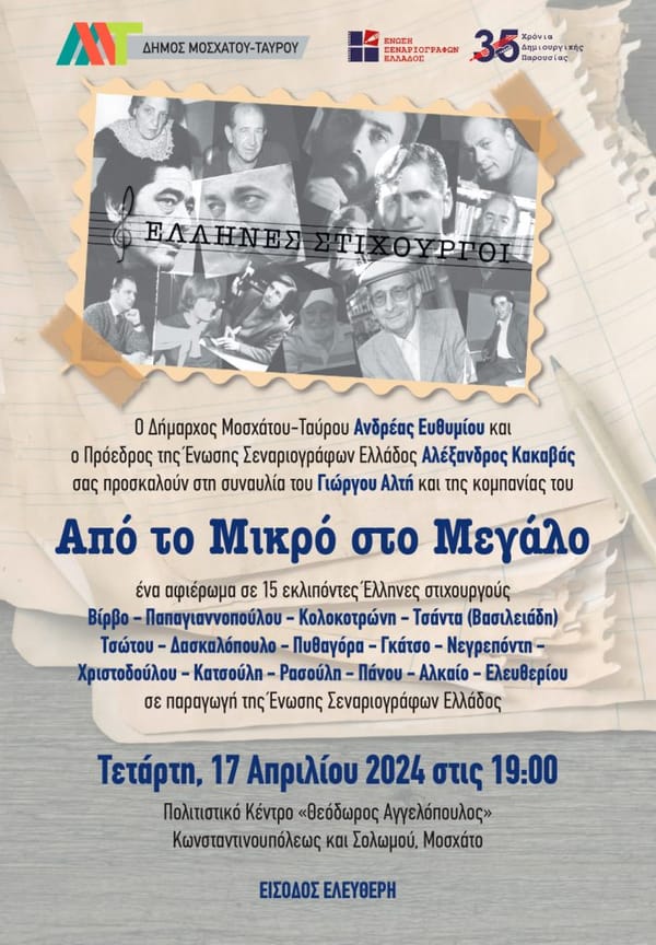 Αφιέρωμα σε καταξιωμένους Έλληνες στιχουργούς στο Μοσχάτο
