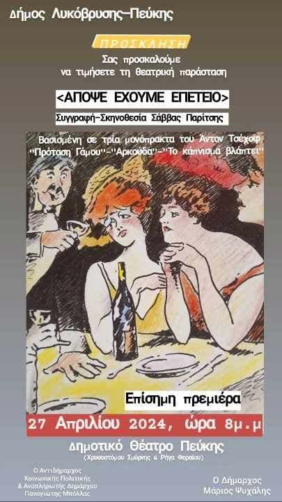 «Απόψε έχουμε επέτειο» από τη Θεατρική Ομάδα του π. ΚΟΙΙΠΑΠ στο Δημοτικό Θέατρο Πεύκης!