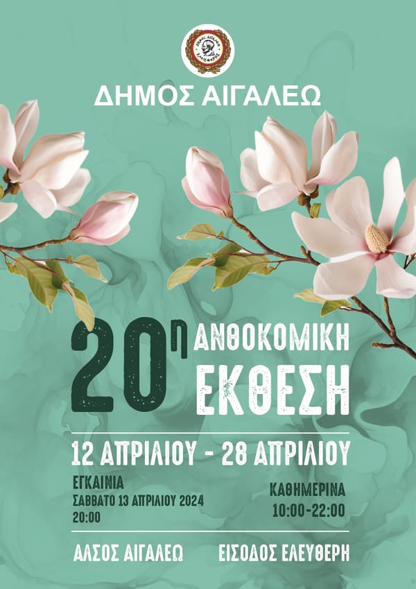 Ανοίγει τις πύλες της η 20η Ανθοκομική Έκθεση του Δήμου Αιγάλεω!