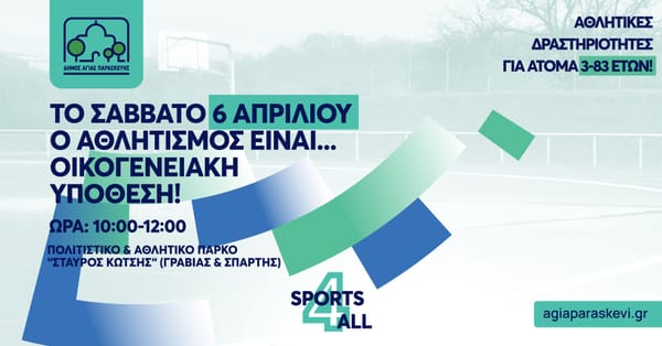 Αγ.Παρασκευή: Ο Αθλητισμός είναι οικογενειακή υπόθεση!