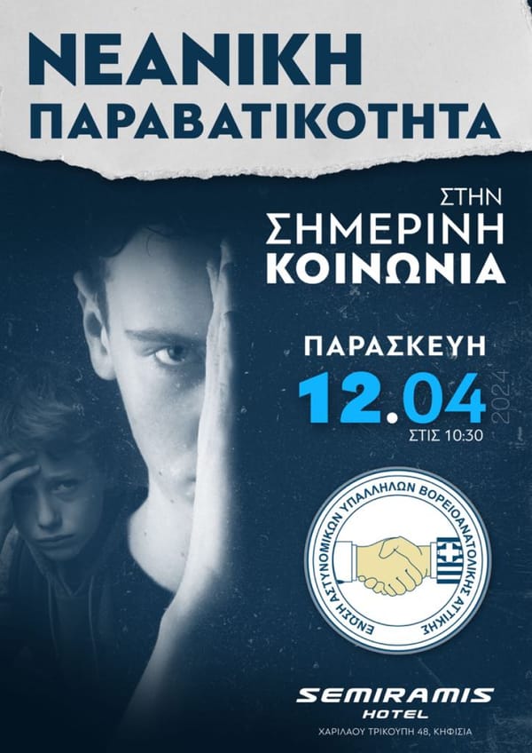 Ημερίδα της  ΕΛ.ΑΣ στις 12 Απριλίου  στη  Β/Α    Αττική για τη νεανική παραβατικότητα