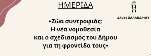 Δήμος Χαλανδρίου: Ημερίδα για τα ζώα συντροφιάς
