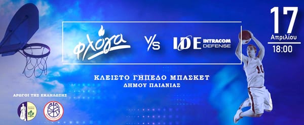 Ο Δήμος Παιανίας στηρίζει τον Σύλλογο Γονιών Παιδιών με Νεοπλασματική Ασθένεια «ΦΛΟΓΑ»