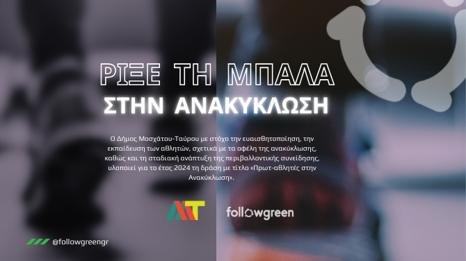 «Πρωταθλητές στην Ανακύκλωση» στον Δήμο Μοσχάτου-Ταύρου