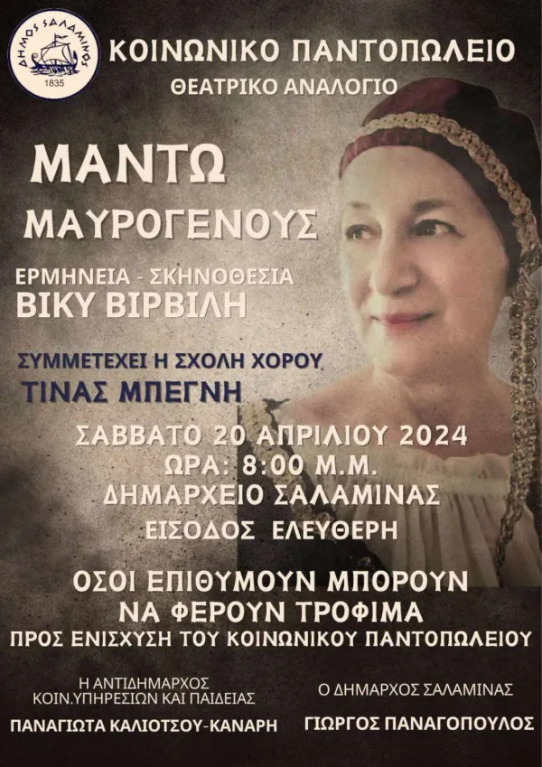 Θεατρική Παράσταση “ΜΑΝΤΩ ΜΑΥΡΟΓΕΝΟΥΣ” στην Σαλαμίνα