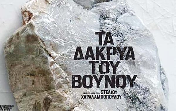 ”Τα δάκρυα του βουνού” από την Κινηματογραφική Λέσχη Ραφήνας στο κτήριο Καβουνίδη