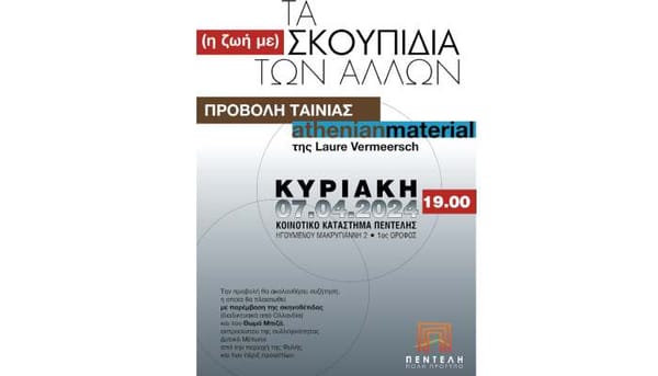 Πεντέλη:Διοργάνωση εκδήλωσης «(η ζωή με) Τα σκουπίδια των άλλων»