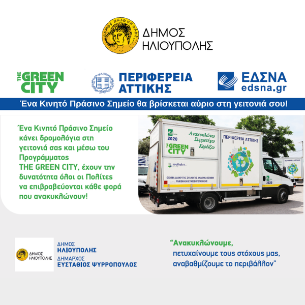 Ηλιούπολη: Ένα Κινητό Πράσινο Σημείο θα βρίσκεται αύριο στη γειτονιά σου!