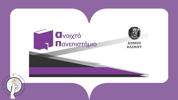 Ανοιχτό Πανεπιστήμιο: Διαλέξεις Γ. Κοντογιώργη και Τ. Μακρή στον Άλιμο