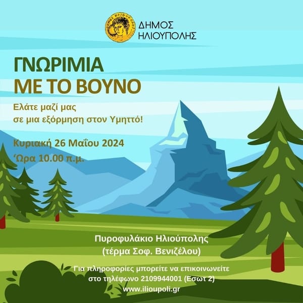 Ο Δήμος Ηλιούπολης σας καλεί σε μία Εκδήλωση Γνωριμίας με τον Υμηττό
