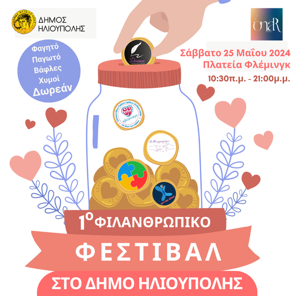 «Το 1ο Φιλανθρωπικό Φεστιβάλ στο Δήμο Ηλιούπολης είναι γεγονός!»