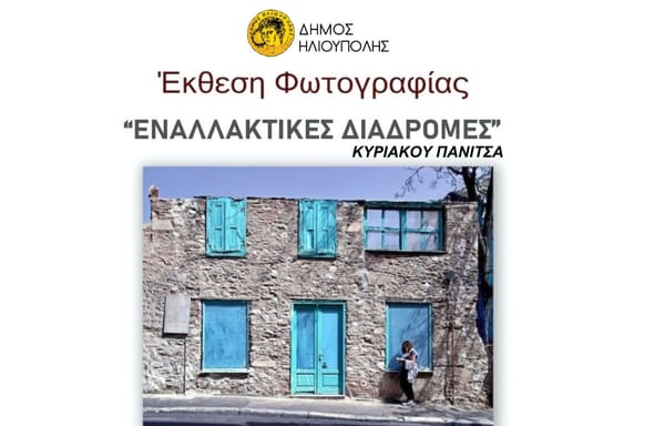2η Ατομική Έκθεση Φωτογραφίας «Εναλλακτικές διαδρομές»