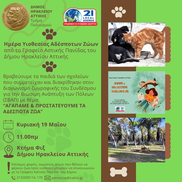 Ο Δήμος Ηρακλείου βραβεύει τα παιδιά που ζωγράφισαν για τα αδέσποτα ζώα