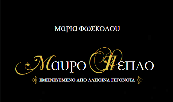 Παρουσίαση του μυθιστορήματός της Μαρίας Φώσκολου «Μαύρο Πέπλο» στον Δήμο Αιγάλεω