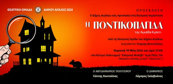 Η "Ποντικοπαγίδα" της Αγκάθα Κρίστι στο Αιγάλεω