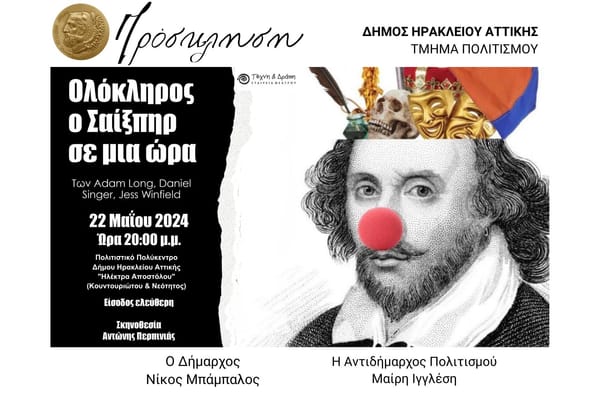 «Ολόκληρος ο Σαίξπηρ σε μια ώρα» - η γνωστή παράσταση στον Δήμο Ηρακλείου