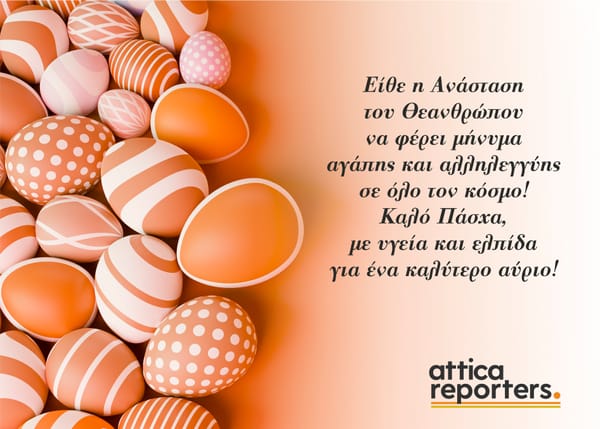 Θερμές Πασχαλινές ΕυXές