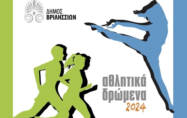 Δήμος Βριλησσίων: Αθλητικά Δρώμενα 2024