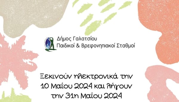 Ανακοίνωση του Δήμου Γαλατσίου για τις εγγραφές στους Παιδικούς Σταθμούς