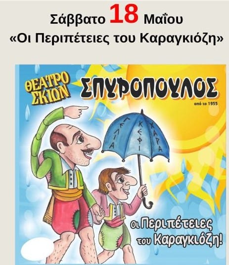 Το "Ταξίδι του Καραγκιόζη" στην Ηλιούπολη ξεκινάει στις 18 Μαΐου 2024