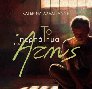 Παρουσίαση βιβλίου "Το περπάτημα της Άτης" της Κατερίνας Αλλαγιάννη στον Μαρκοπούλου