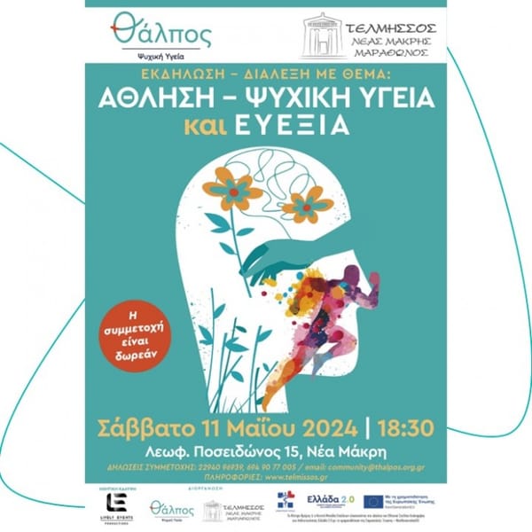 Εκδήλωση στην Νέα Μάκρη με θέμα « Άθληση-Ψυχική Υγεία & Ευεξία»