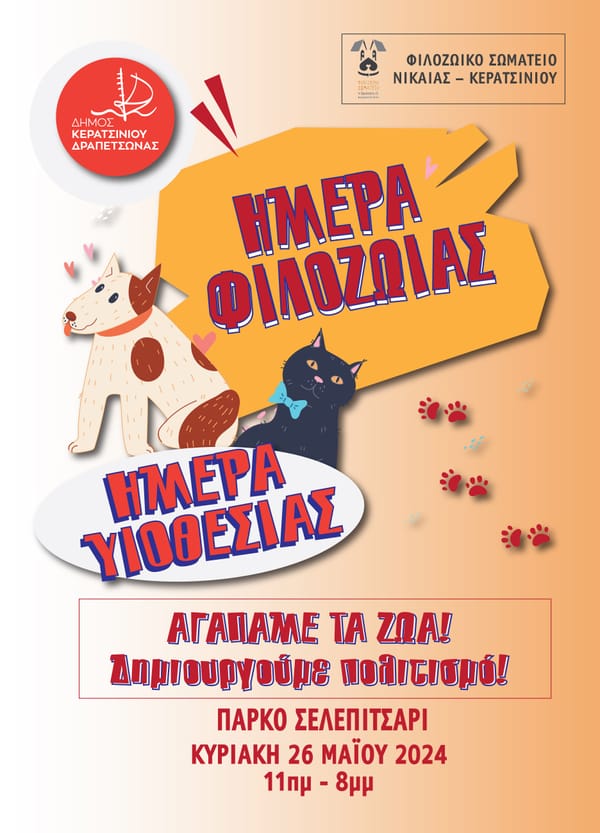 «Ημέρα φιλοζωίας – Ημέρα υιοθεσίας» στο  Κερατσίνι Κυριακή 26 Μαϊου