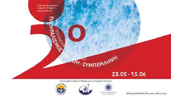 Ο Δήμος Παλαιού Φαλήρου παρουσιάζει το 2ο Πολυθεματικό Φεστιβάλ