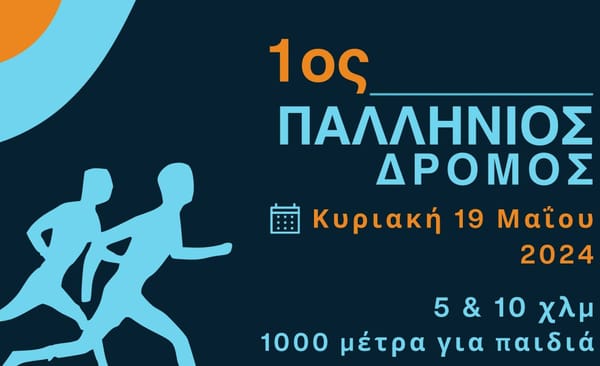 Δήμος Παλλήνη:«1ος Παλλήνιος Δρόμος» 5 & 10 χλμ. και 1.000 μ. για παιδιά
