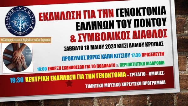 Εκδήλωση για την Γενοκτονία των Ποντίων στο Κίτσι Κορωπίου Σαββάτο 18 Μαϊου