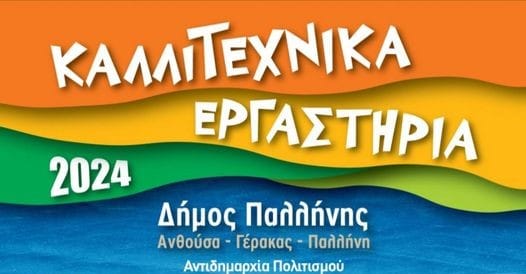 Παλλήνη: Θεατρικές, χορευτικές παραστάσεις και συναυλίες