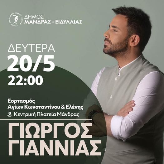 Εορτασμός Αγίων Κωνσταντίνου και Ελένης του Δήμου Μάνδρας-Ειδυλλίας.