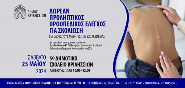 Προληπτικός έλεγχος για σκολίωση στο 5ο Δημοτικό Σχολείο Βριλησσίων