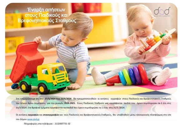 Από 27 /5 εως 23/6 οι εγγραφές στους Παιδικούς και Βρεφονηπιακούς Σταθμούς Αγ.Δημητρίου