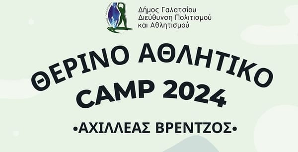 Γαλάτσι:Έναρξη εγγραφών Θερινού Αθλητικού CAMP 2024