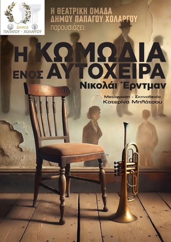 Δήμος Παπάγου-Χολαργού: Παράσταση «Η Κωμωδία ενός Αυτόχειρα»