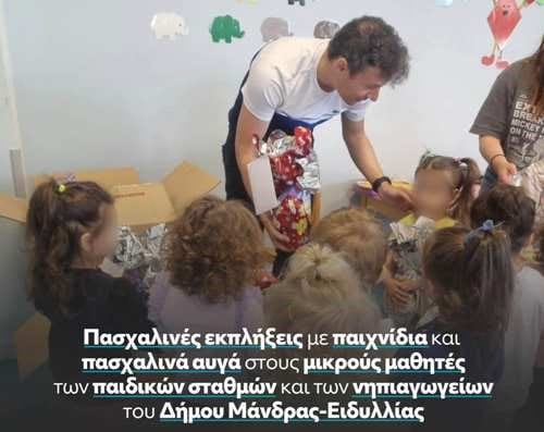 Ο Δήμαρχος Μάνδρας-Ειδυλλίας μοίρασε πασχαλινά δώρα στους μικρούς μαθητές
