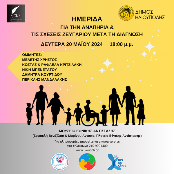 Ημερίδα «Αναπηρία και σχέσεις ζευγαριού μετά τη διάγνωση»  στην Ηλιούπολη
