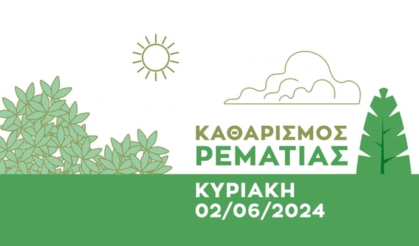 Δράση καθαρισμού της Ρεματιάς Χαλανδρίου – Με αφορμή την Παγκόσμια Ημέρα Περιβάλλοντος
