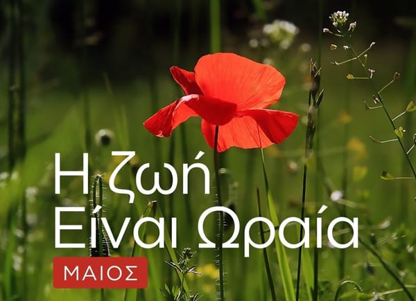Η ζωή είναι ωραία τον Μάιο στον Δήμο Αγίων Αναργύρων-Καματερού