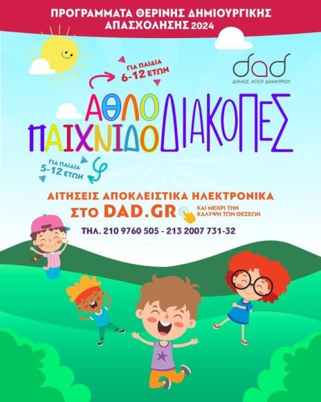 Άγιος Δημήτριος: Ξεκινούν οι εγγραφές για τα Προγράμματα Θερινής Απασχόλησης