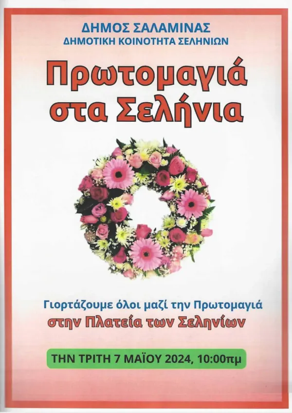Σαλαμίνα: “Πρωτομαγιά 2024” στην Πλατεία Σεληνίων την Τρίτη 7 Μάϊου 2024
