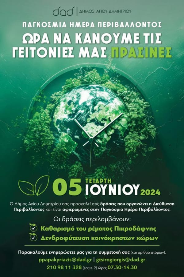 Σημαντικές δράσεις στον Άγ. Δημήτριο για την Παγκόσμια Ημέρα Περιβάλλοντος